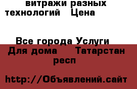 витражи разных технологий › Цена ­ 23 000 - Все города Услуги » Для дома   . Татарстан респ.